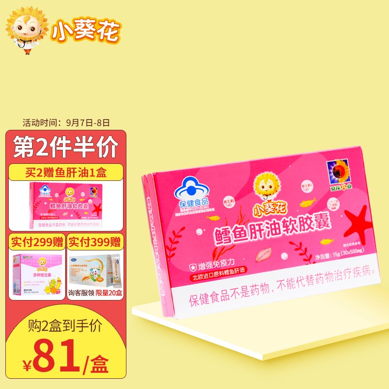小葵花DHA鱼肝油:历史价格、销量与市场排名一网打尽
