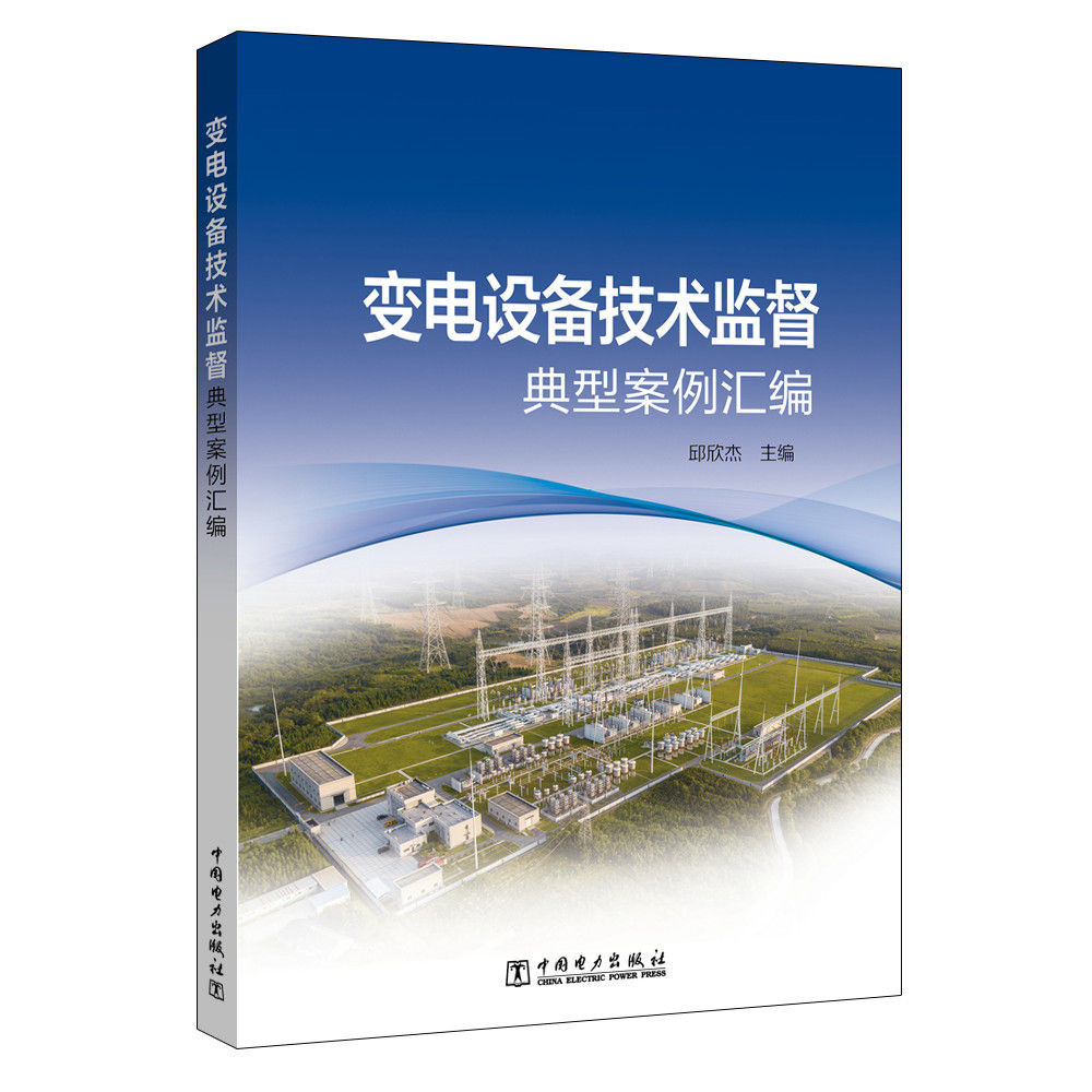 变电设备技术监督典型案例汇编