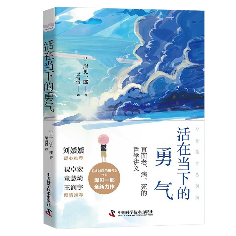 勇气四册:活在当下的勇气+活出自我的勇气+勇气 做无畏的自己+被讨厌的勇气详情图