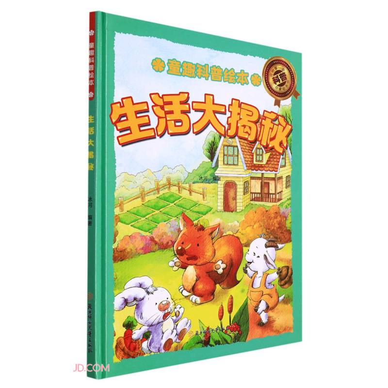 生活大揭秘 精装硬壳儿童故事绘本幼儿园儿童早教科普书图画书非注音版课外书 