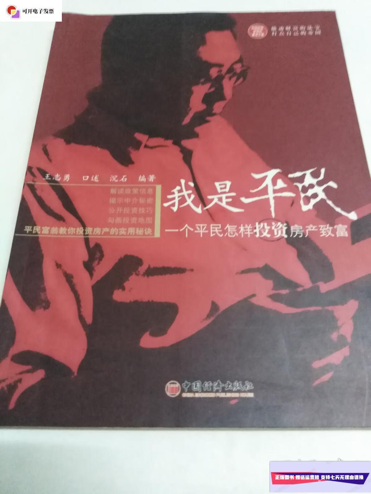 【二手9成新】我是平民:一个平民怎样投资房产致富 (正版) /沉石
