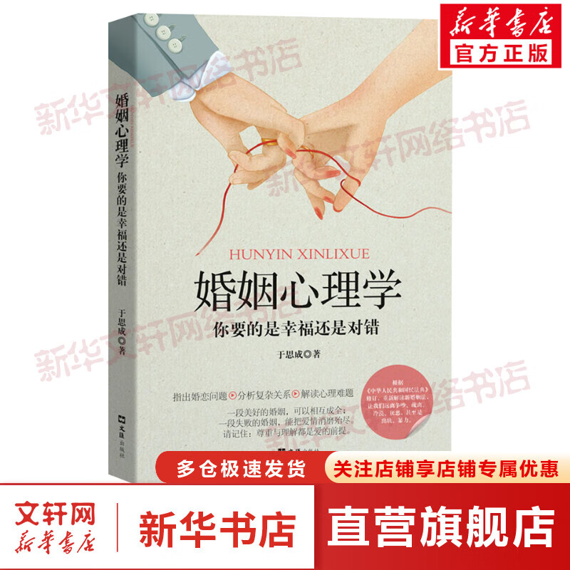 婚姻心理学 你要的是幸福还是对错 图书