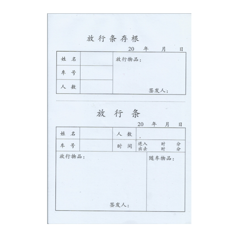 单联无封面放行条存根式 32开车辆进出凭证门卫物品放行登记薄 放行条