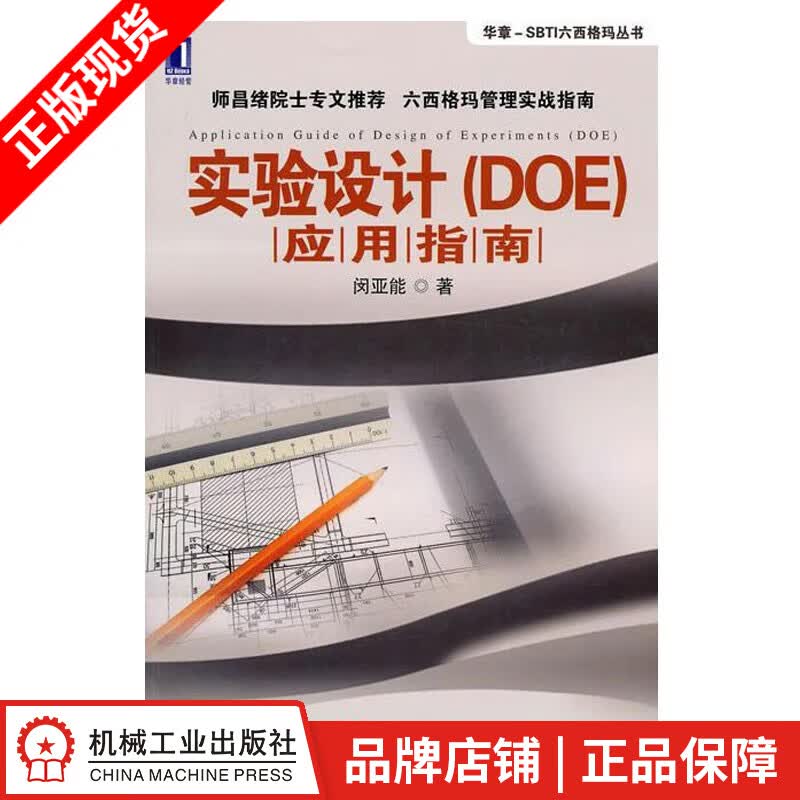 现货包邮实验设计(DOE)应用指南 闵亚能 [按需印刷]|193861
