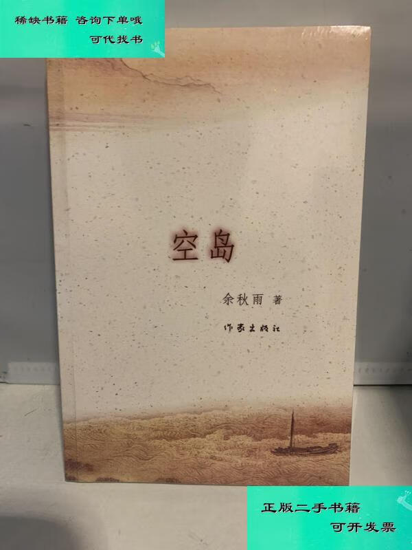 【二手九成新】空岛 余秋雨