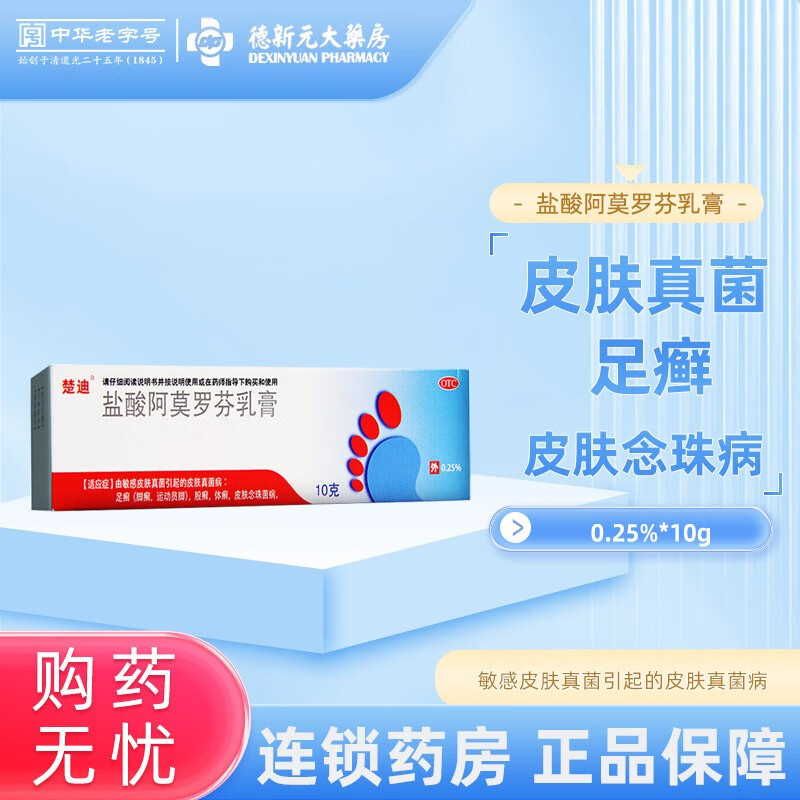 楚迪 盐酸阿莫罗芬乳膏 0.