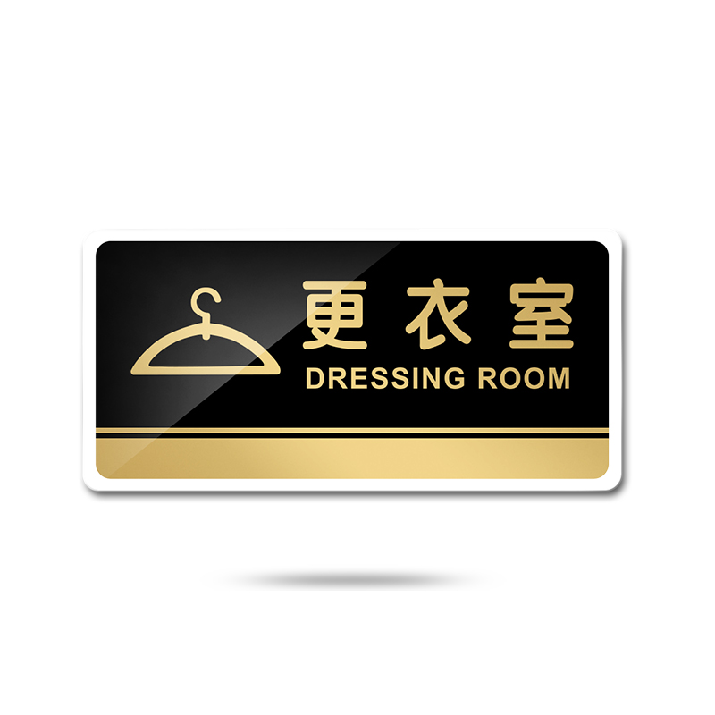 苋钧 试衣间门牌服装店男女更衣室提示牌门贴标识牌温馨提示牌 d86
