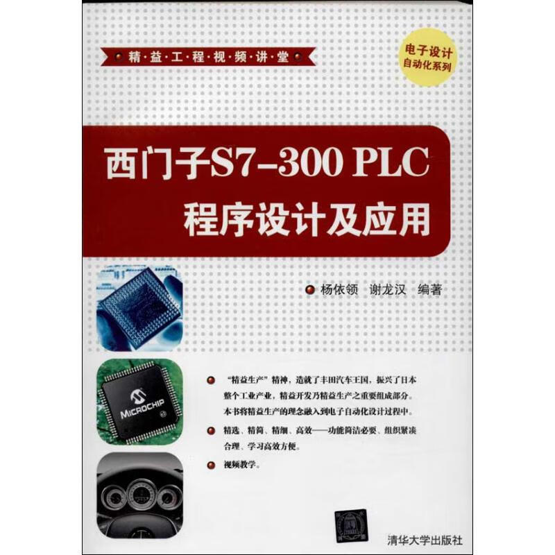 西门子S7-300PLC程序设计及应用 
