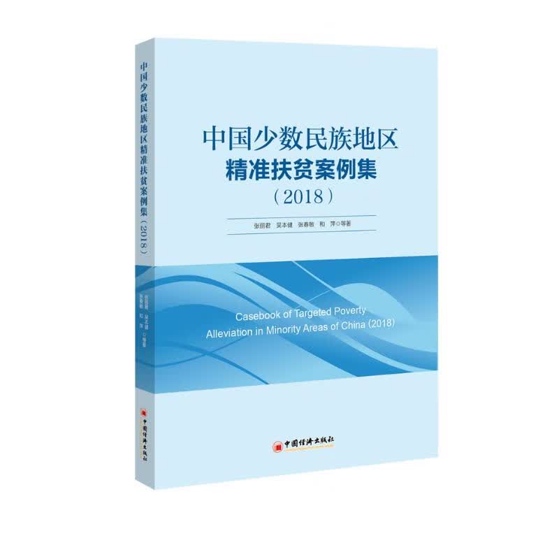 中国少数民族地区精准扶贫案例集（2018）