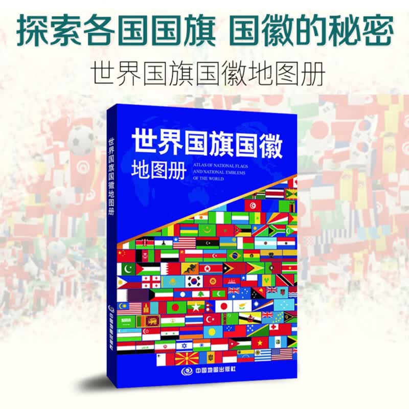 2023世界国旗国徽地图册 为您展现的秘密 500余幅地图、 32开便携本