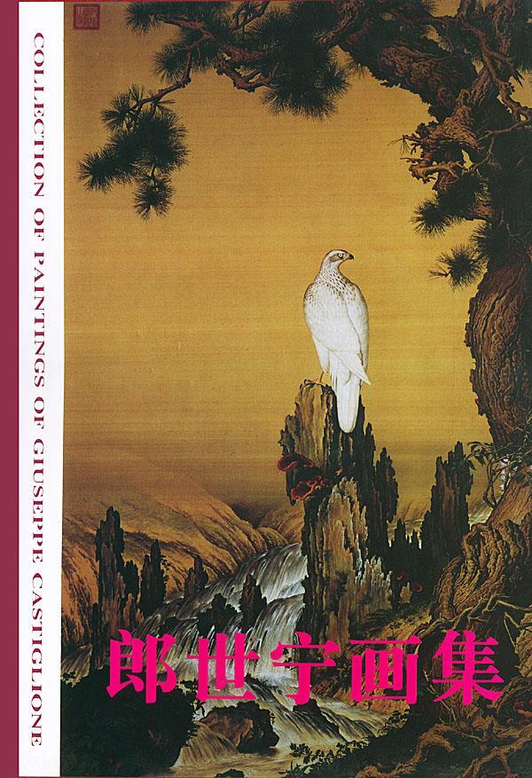 郎世宁画集 谢凤岗 编辑【正版书】