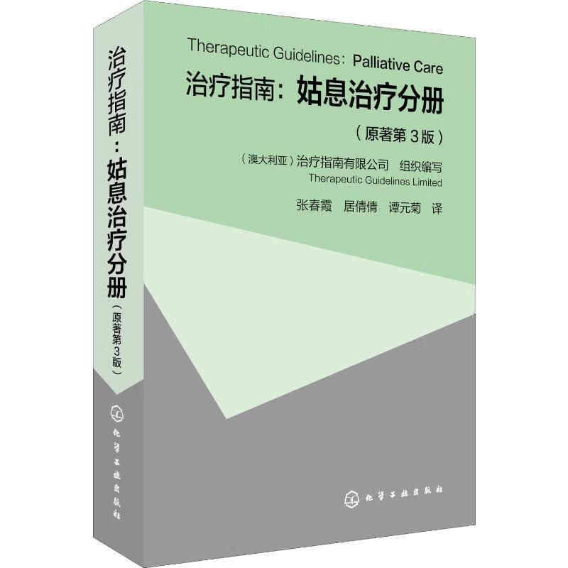 治疗指南:姑息治疗分册(原著第3版) 澳大利亚治疗指南有限公司 编 张春霞,居倩倩,谭元菊 译 书籍