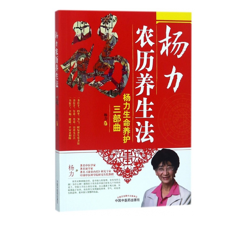 杨力农历养生法(杨力生命养护三部曲)