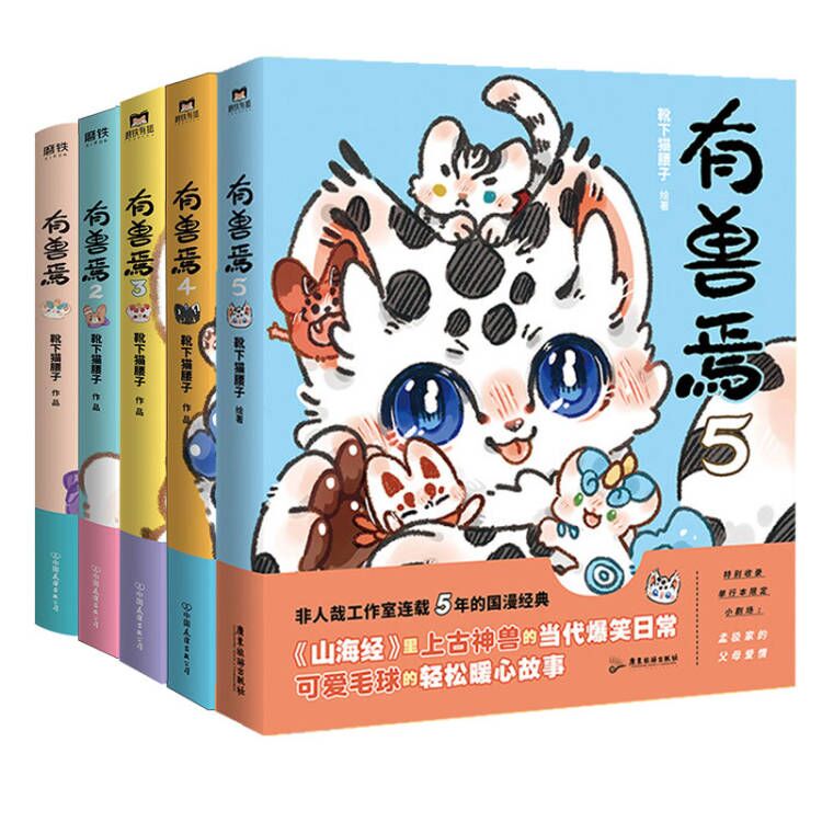 【5册】有兽焉1-5 正版正货