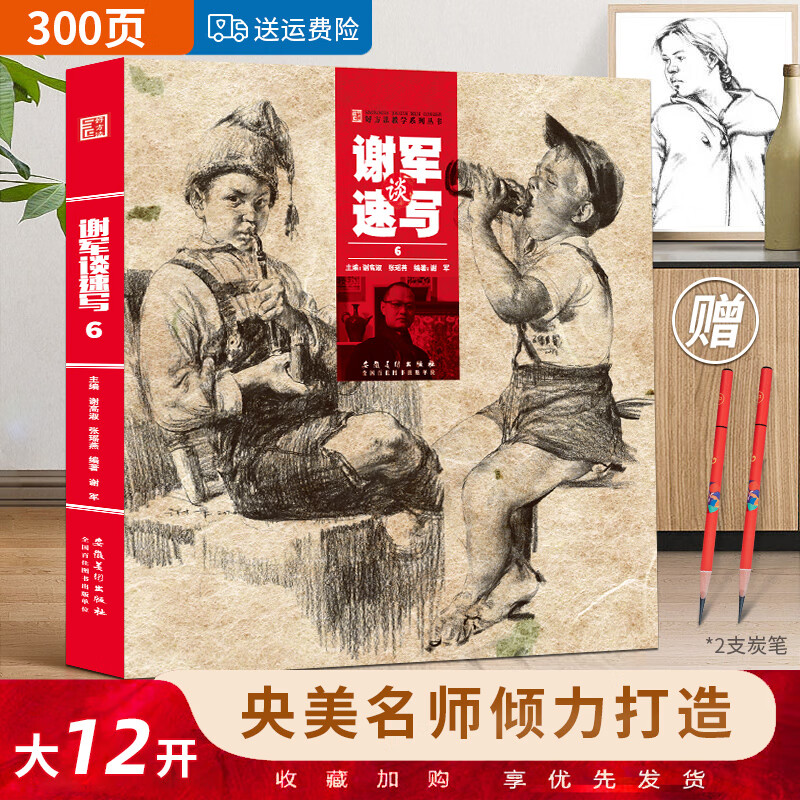 谢军谈速写6好方法教学速写书人物局部基础入门临摹五官单人动态组合