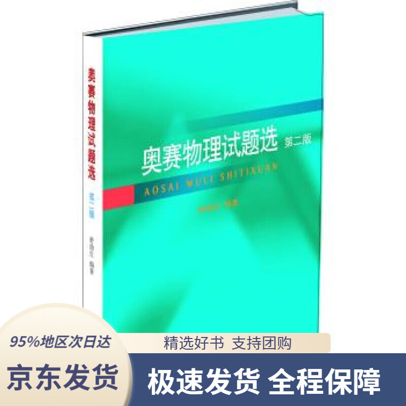 【 京东配送 支持团购】奥赛物理试题选（第二版）舒幼生著北京大学出版社9787301308851