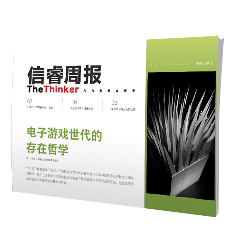 (信睿周报)第5期 电子游戏世代的存在哲学