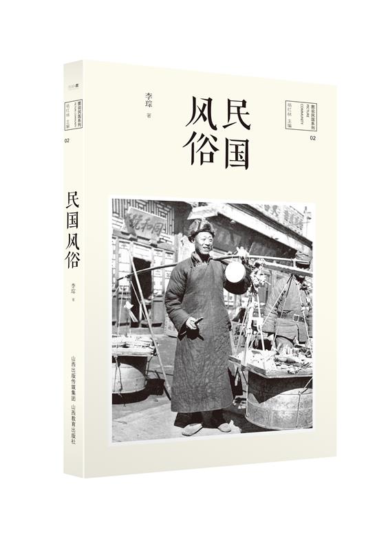 民国风俗 李琮著【书】