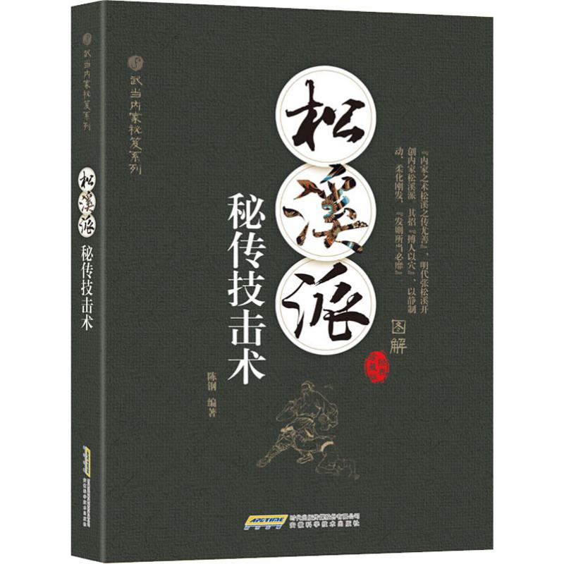 松溪派秘传技击术 经典珍藏版