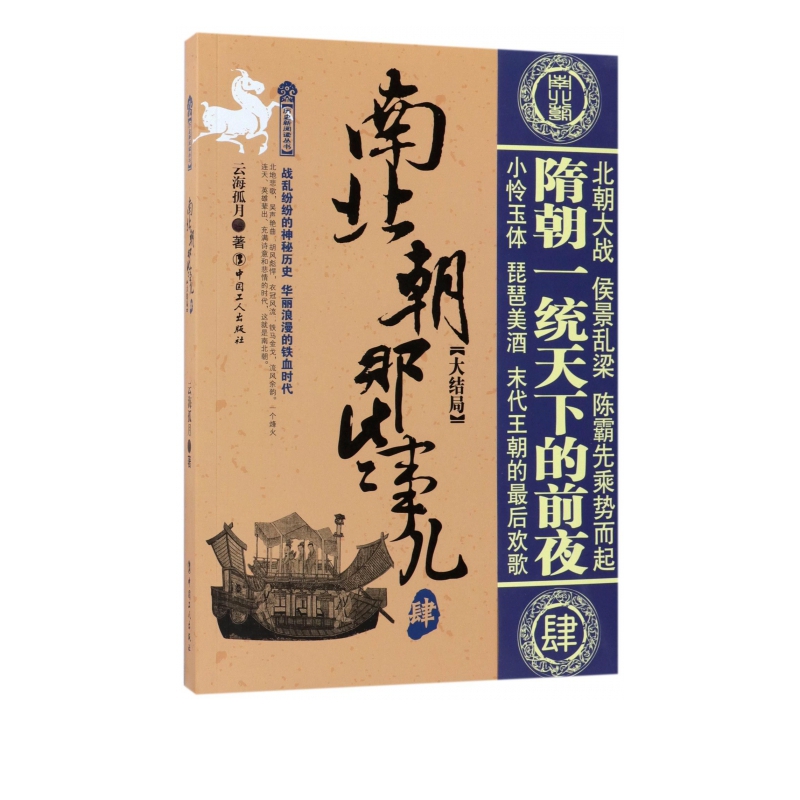 南北朝那些事儿(4大结局)/历史新阅读丛书
