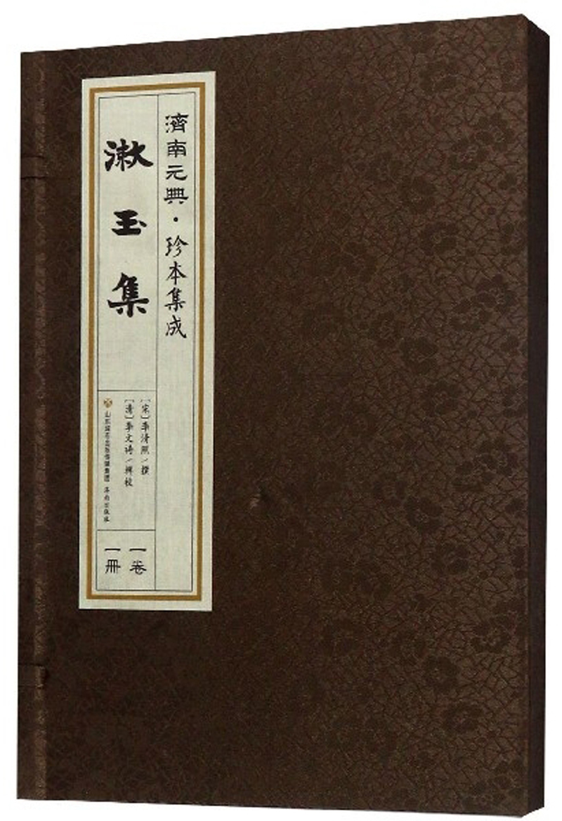 漱玉集/济南元典·珍本集成