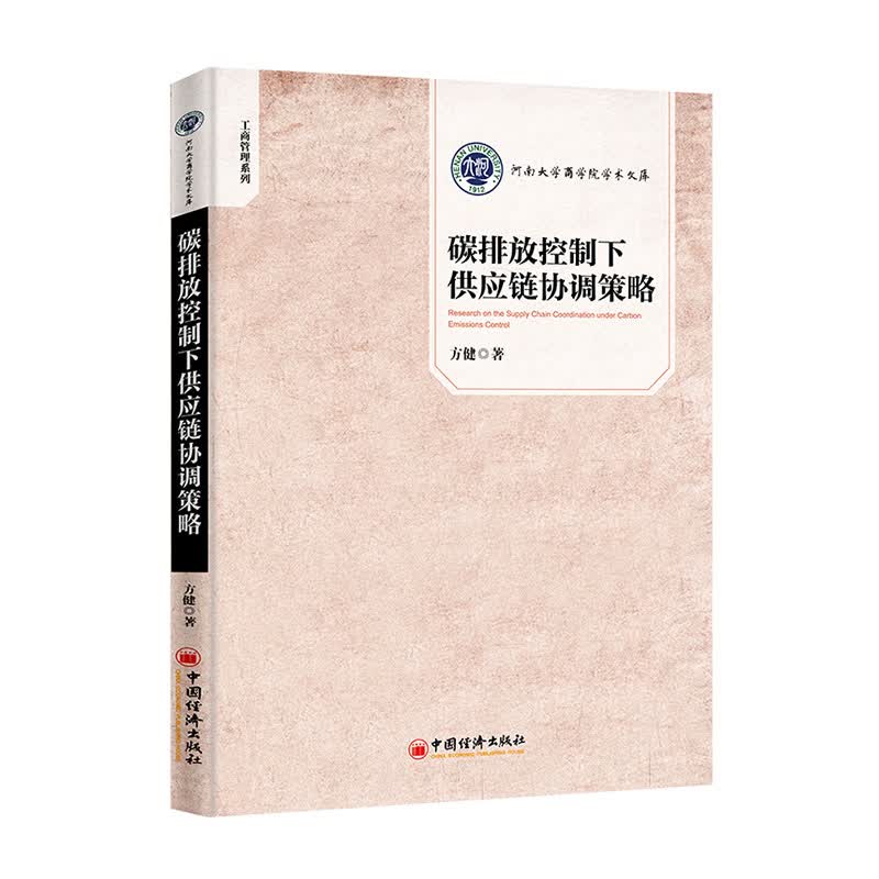 碳排放控制下供应链协调策略 管理 书籍