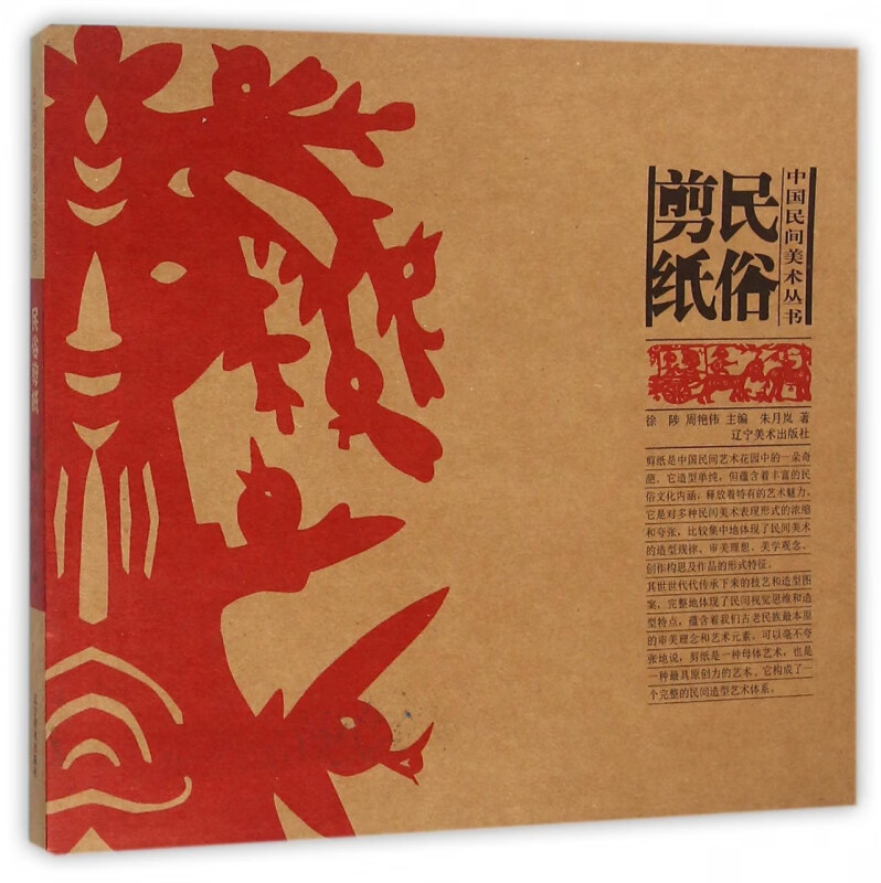 剪纸民俗/中国民间美术丛书