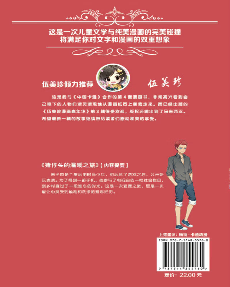 《中国卡通》漫画书·漫画版·伍美珍漫画嘉年华：22 猪仔头的温暖之旅