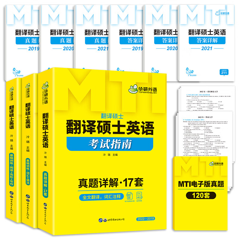 华研外语 备考2024 翻译硕士英语 翻译硕士211名校真题集 MTI教材 含2022年纸质真题名校真题 词汇+语法1000题 阅读+完形+写作80篇 全文翻译 解析详细 词汇注释