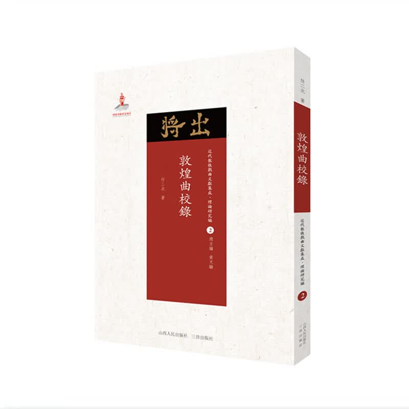 5折特惠 敦煌曲校录 近代散佚戏曲文献集成丛书 理论研究编 2 国家出版基金重点资助项目