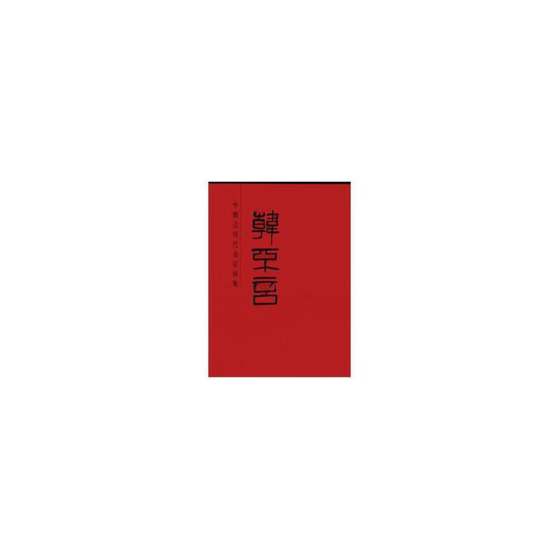 当当中国近现代名家画集·韩不言