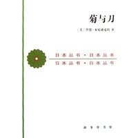 菊与刀【正版图书】