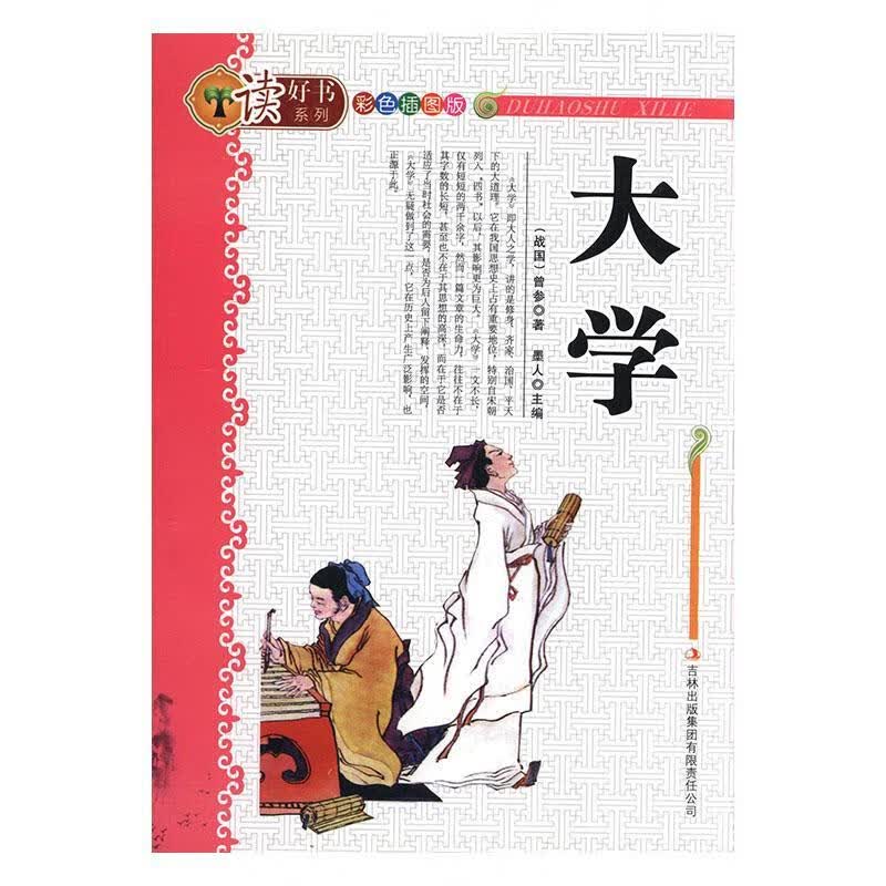 曾子吉林出版集团股份有限公司国学/古籍儒家《大学》少年读物