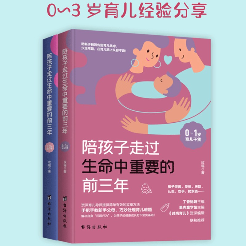 【正版直发】陪孩子走过生命中重要的前三年（全2册）