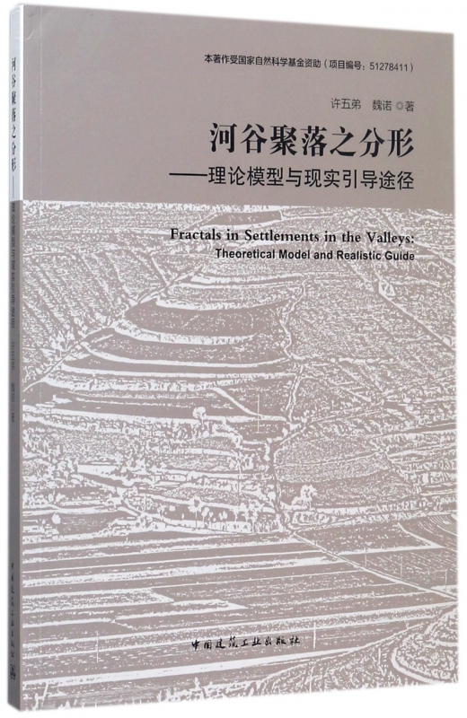 河谷聚落之分形--理论模型与现实引导途径