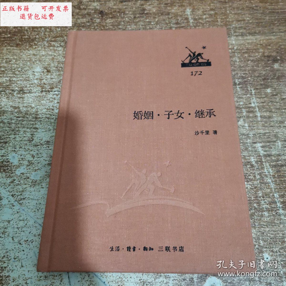 【二手9成新】婚姻 子女 继承 /沙千里 三联书店