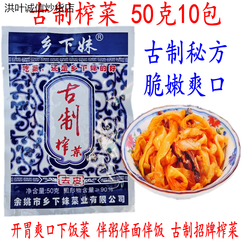 乡下妹古制榨菜 余姚香菇榨菜丝 50克1060包  下饭泡菜 50克10包