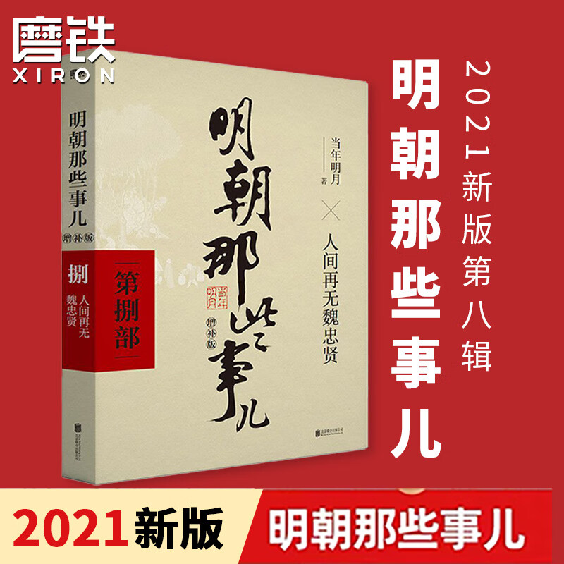 【自选】明朝那些事儿增补版 全集套装9册 当年明月 正版包邮历史畅销书籍 二十四史中国明清通史记小说 万历十五年磨铁图书 正版书籍 【捌】人间再无魏忠贤