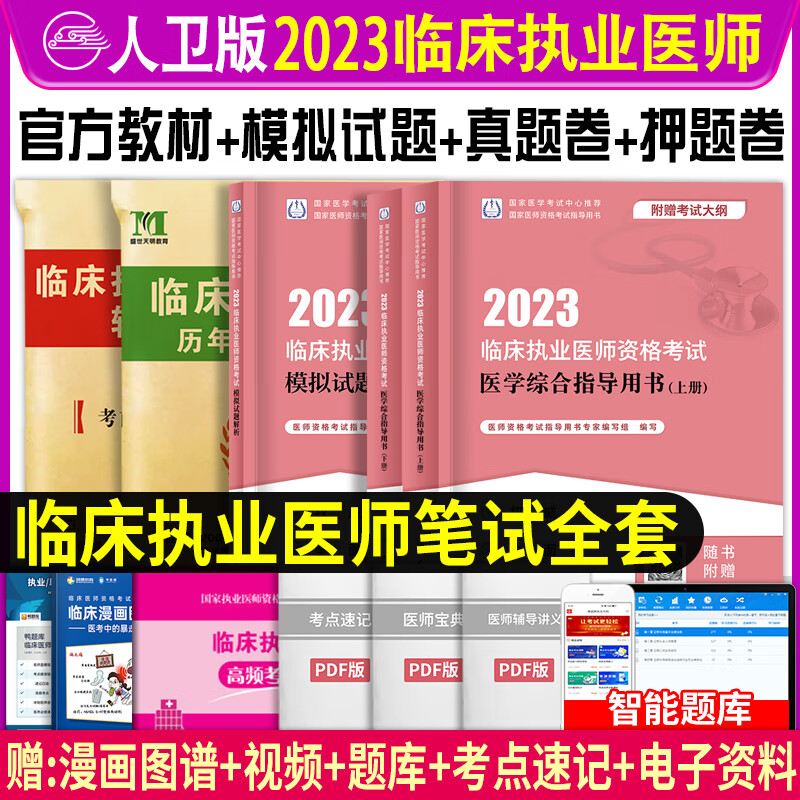 执业医师考试用书 2023临床执业医师资格考试医学综合指导用书教材模拟试题解析历年真题模拟试卷练习题考试历年真题习题集人卫版搭配执业医师实践技能贺银成贺银成执业医师2023 医学综合指导用书+天明真题