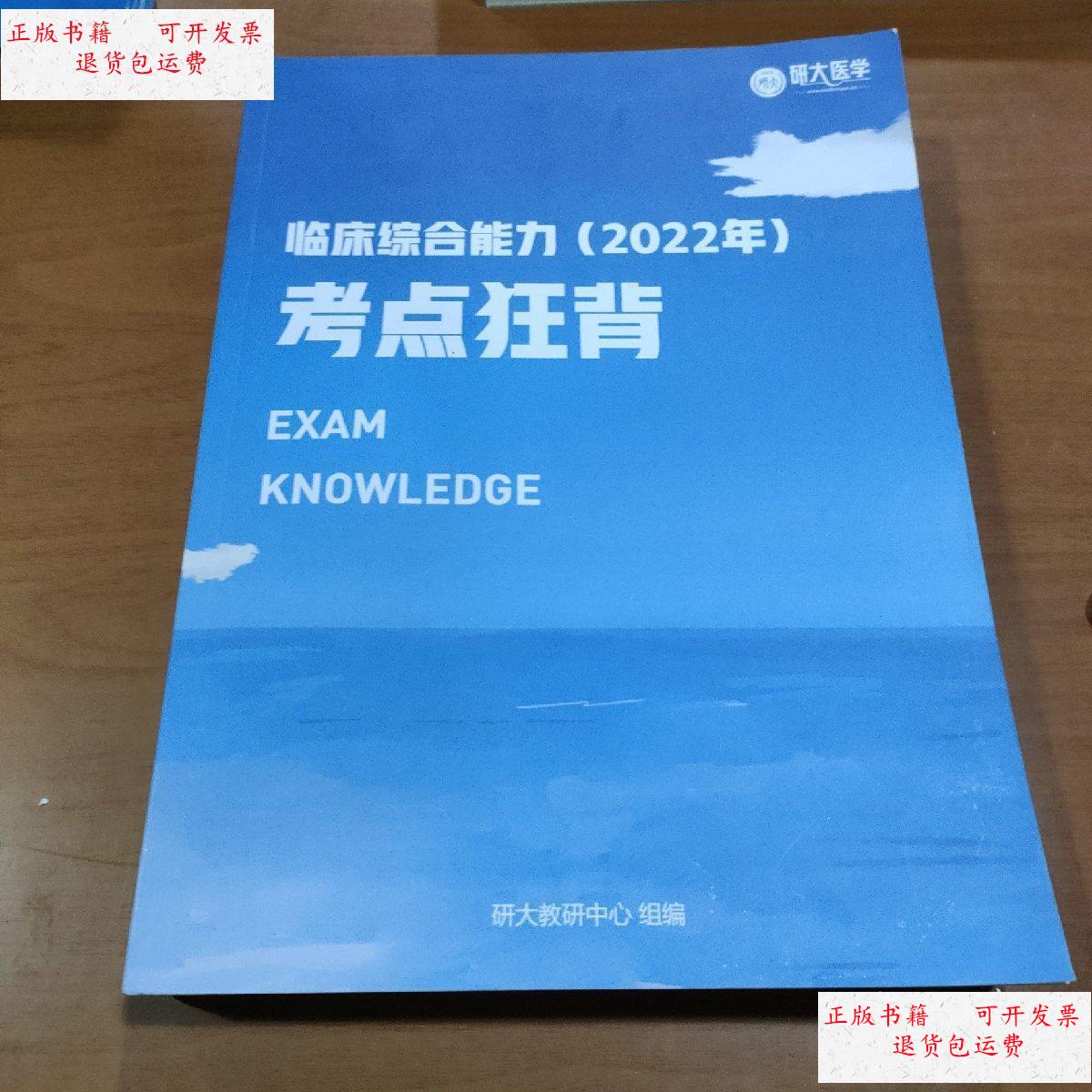 【二手9成新】研大医学 临床综合能力(2022年)考点狂背 /研大教研中心