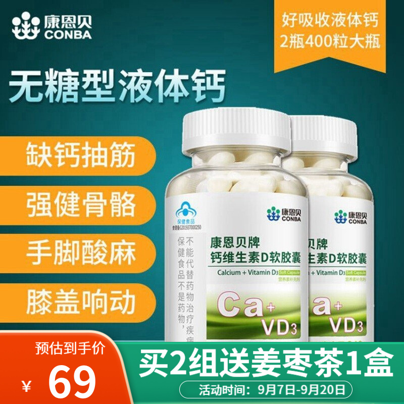 康恩贝钙D软胶囊液体钙片:补钙从现在开始,守护我们的身体健康!