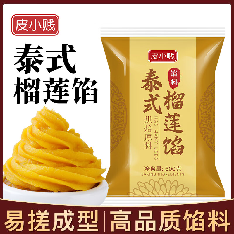 皮小賤月餅餡料紅豆沙豆沙餡中秋廣式月餅冰皮傳統(tǒng)糕點蛋黃酥面包原料 泰式榴蓮餡500克