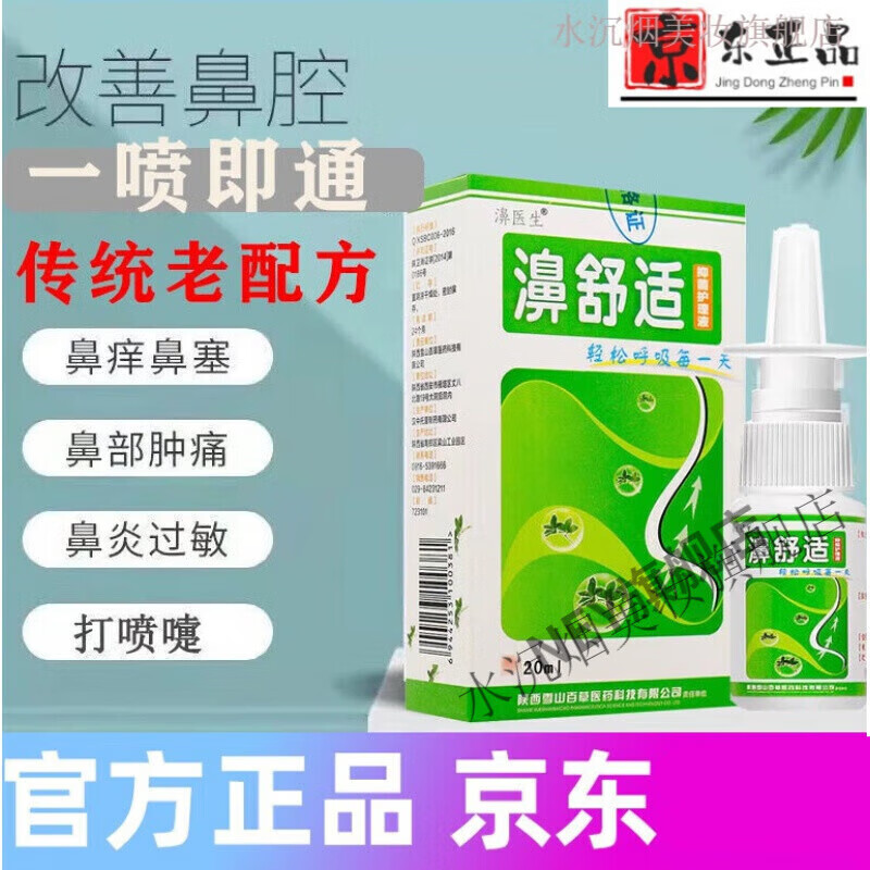 nhfouyou【官方】濞舒适老配方绿力濞舒畅鼻舒适濞医生濞舒适喷 一