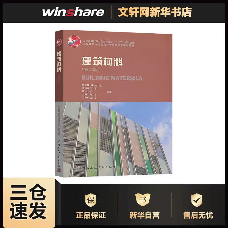 建筑材料 第4版 十二五规划教材