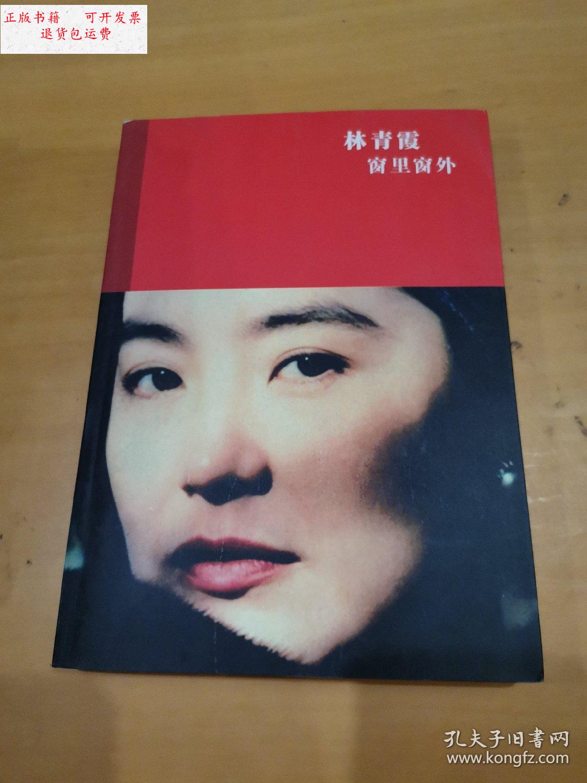 【二手9成新】林青霞窗里窗外 /林青霞 广西师范大学出版社