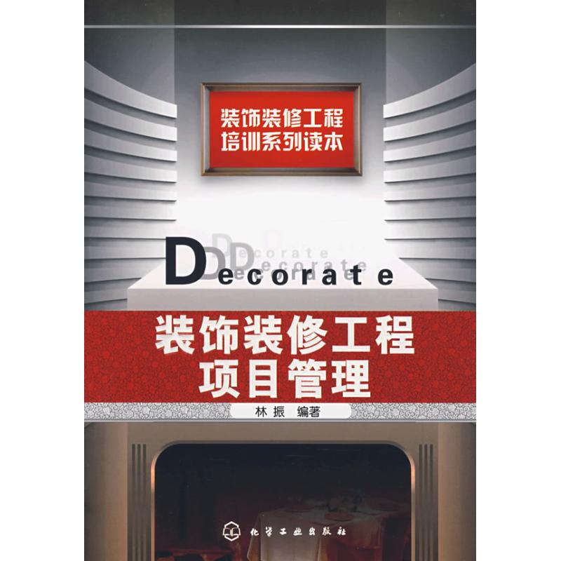 装饰装修工程培训系列读本--装饰装修工程项目管理