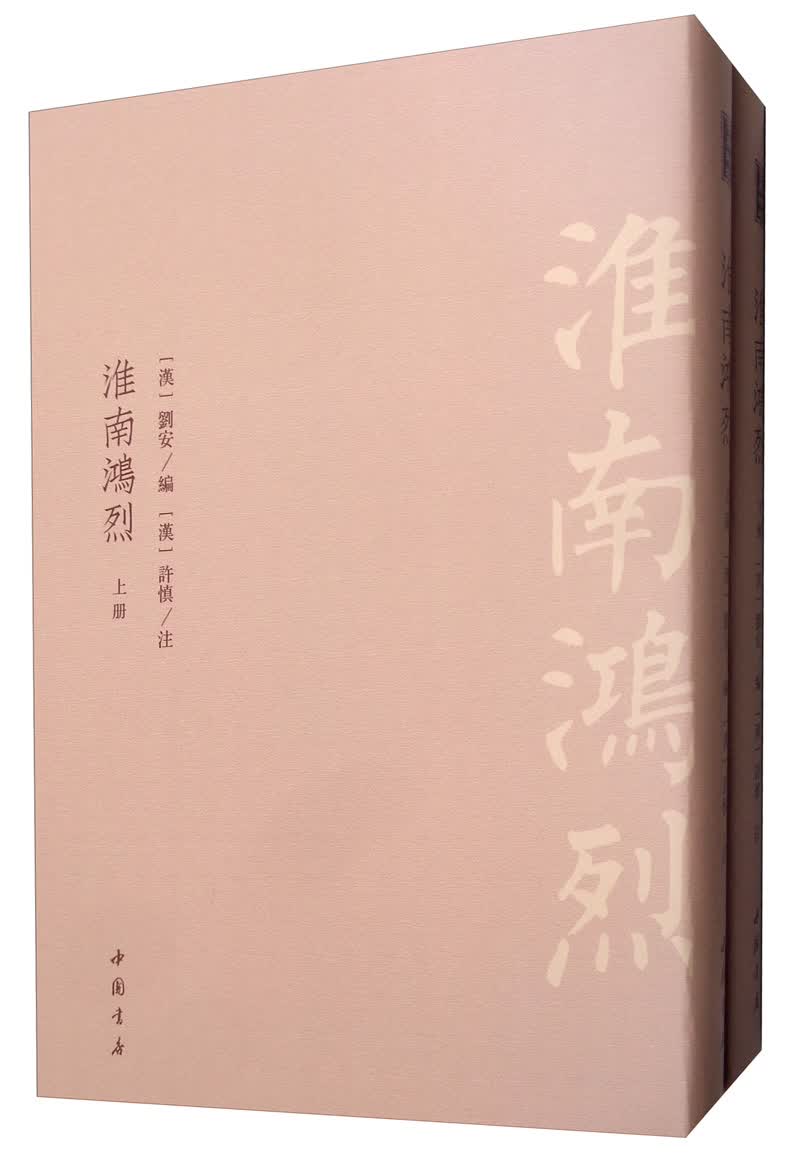 [正版图书]淮南鸿烈（套装上下册）
