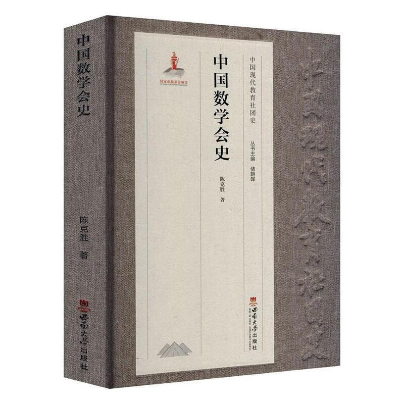 中国数学会史陈克胜西南师范大学出版社9787569706857 科学与自然书籍