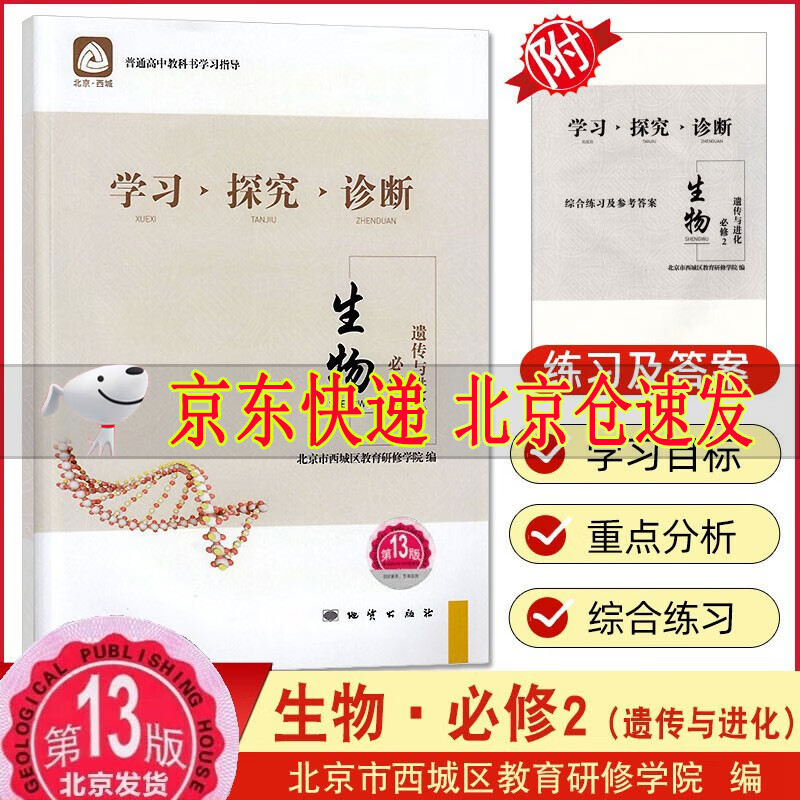 2023版 学习探究诊断 高中生物必修2遗传与进化 第13版 北京西城学探诊高一新教材必修下第二册