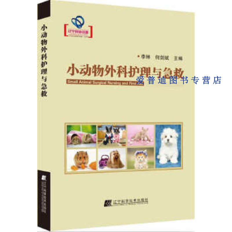 小动物外科护理与急救 李林、何剑斌【,放